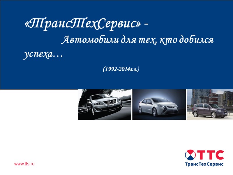 Продажа автомобилей иностранного производства в Республике Татарстан «ТрансТехСервис» -     